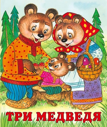 Три медведя читаем книги русские народные сказки детям 2, 3, 4 годика 5, 6, 7 лет